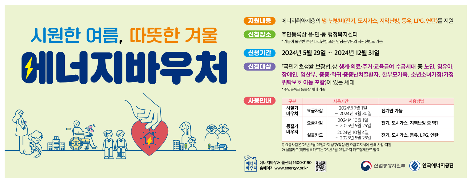 2024 에너지 바우처