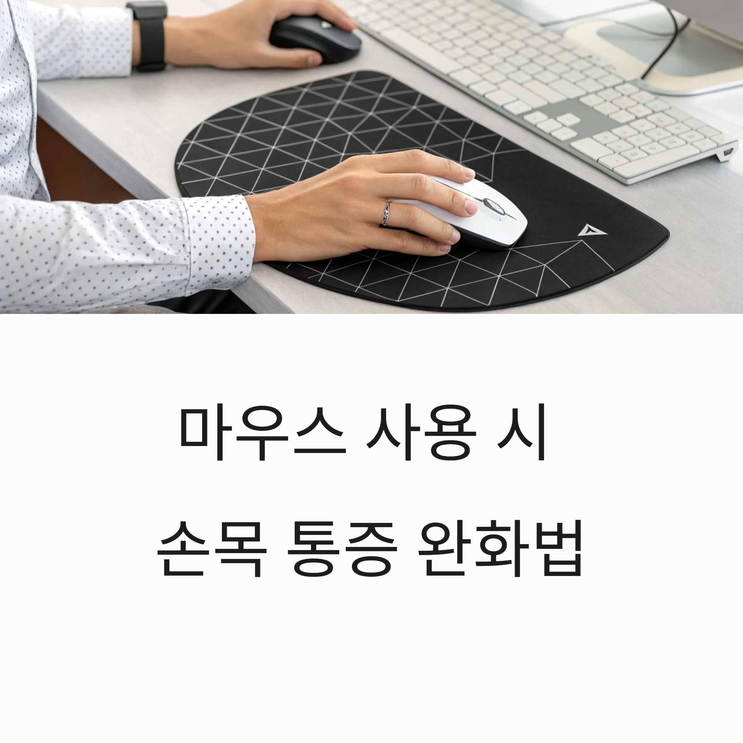 마우스 사용 시 손목 아플 때