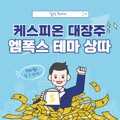 엠폭스 관련주 - 케스피온 상따 - 대장주 매매 관점