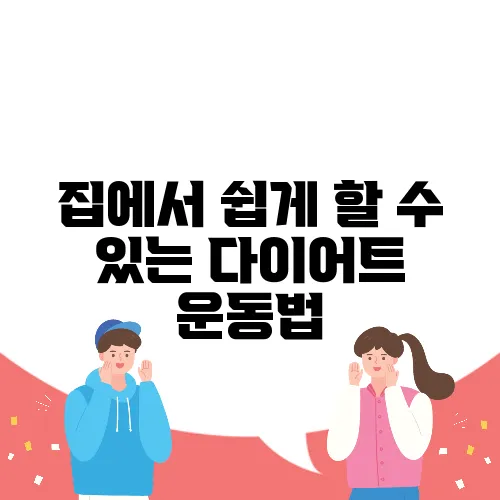 집에서 쉽게 할 수 있는 다이어트 운동법