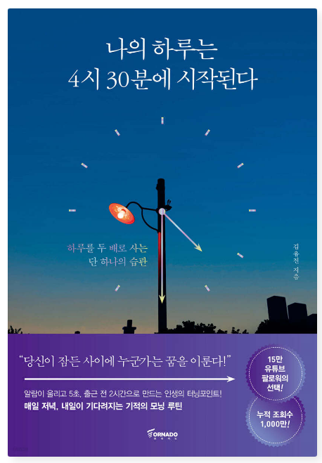 김유진 『나의 하루는 4시 30분에 시작된다』