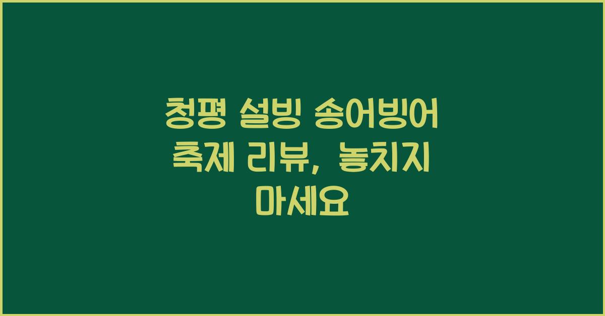 청평 설빙 송어빙어 축제 리뷰