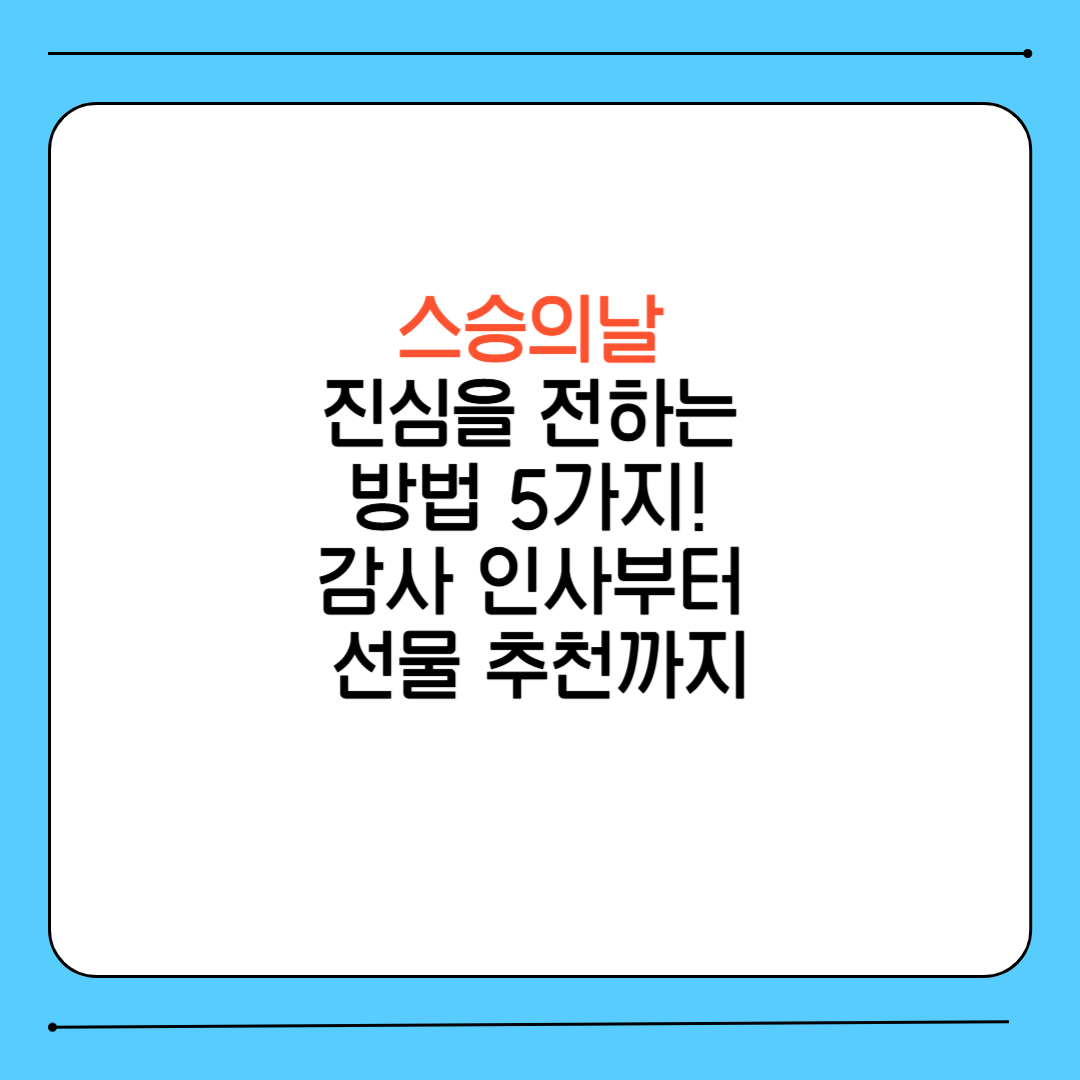 스승의날, 진심을 전하는 방법 5가지! 감사 인사부터 선물 추천까지
