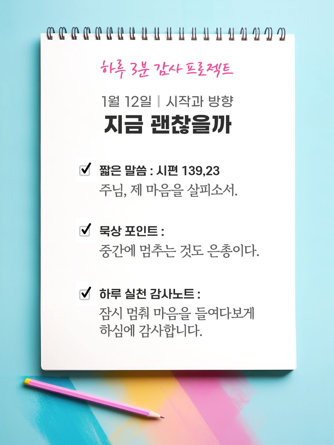 1월 12일 감사 묵상 주님, 제 마음을 살피소서. (시편 139,23) 성경 말씀