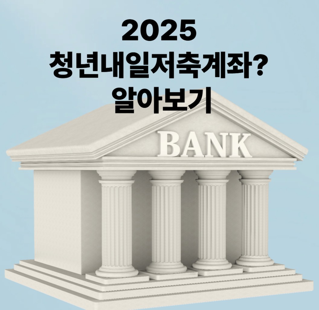 2025 청년내일저축계좌? 알아보기