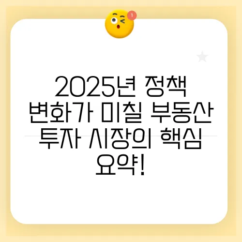 2025년 정책 변화가 미칠 부동산 투자 시장의 핵심 요약!