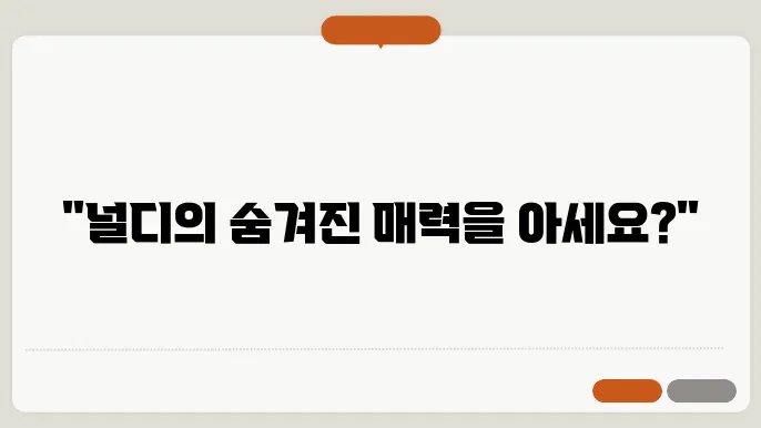 널디뜻