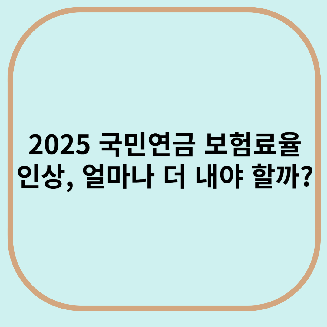 2025 국민연금 보험료율 인상