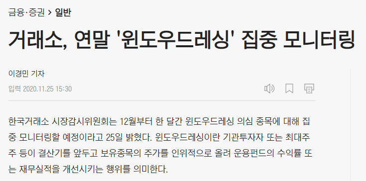 거래소의 윈도우드레싱 모니터링