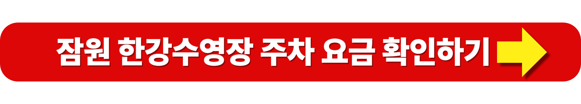 한강 수영장 주차장 주차요금