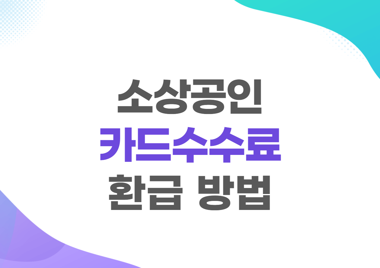 소상공인 카드 수수료 환급 조건 및 신청 방법