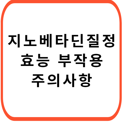 지노베타딘-질정-썸네일