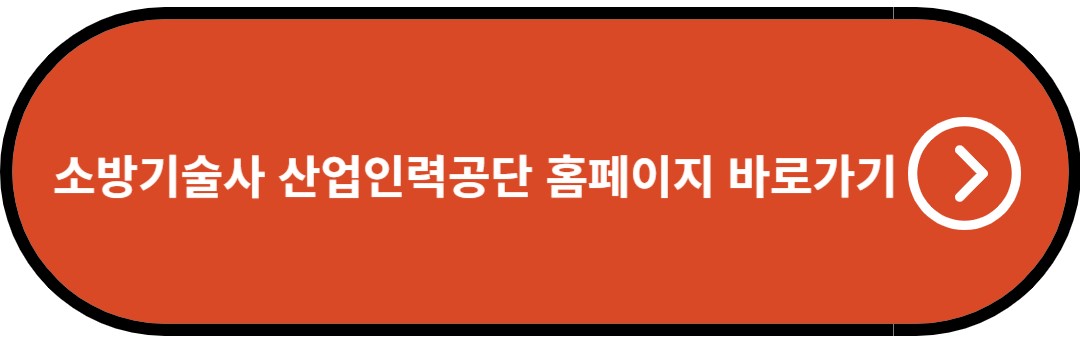 소방기술사 산업인력공단 홈페이지 바로가기