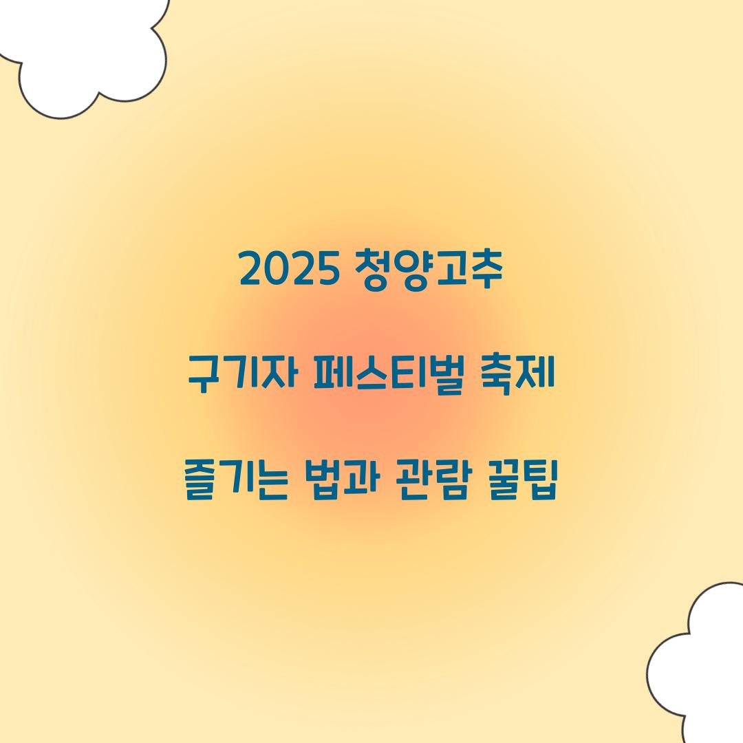2025 청양고추 구기자 페스티벌 축제