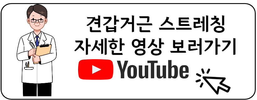 견갑거근 스트레칭