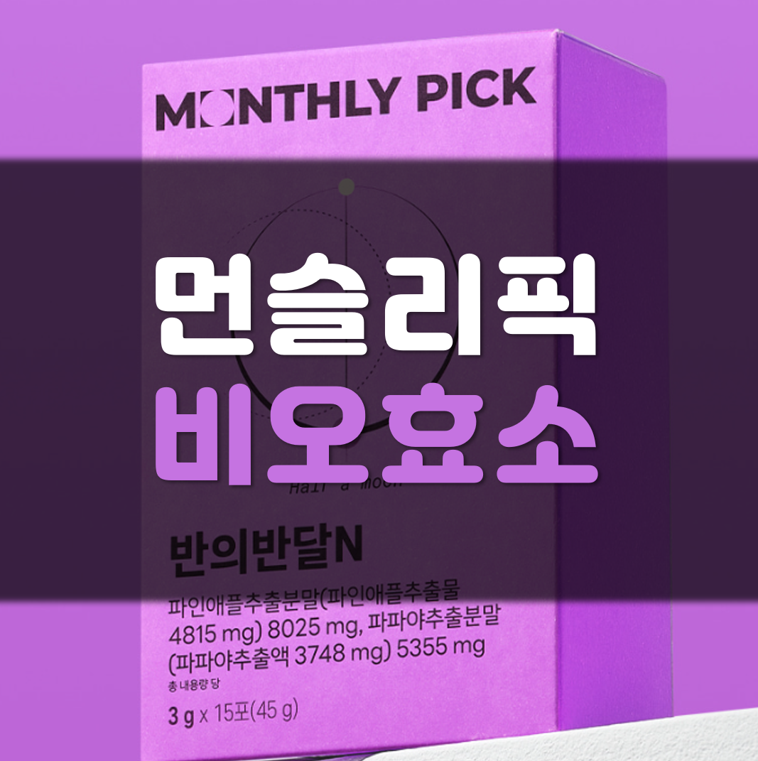 먼슬리픽-비오효소