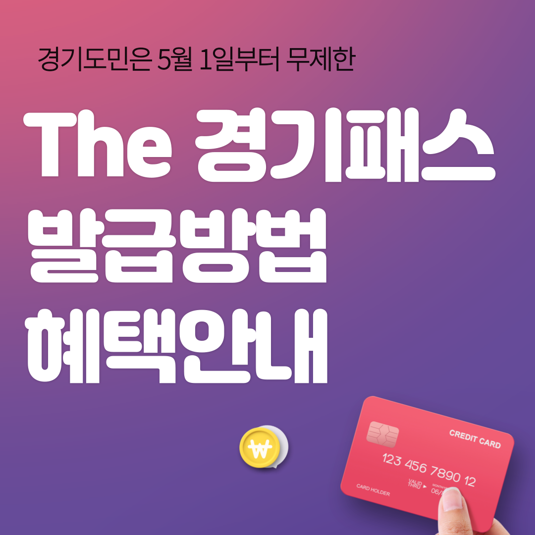 더 경기패스 발급방법 혜택안내 썸네일