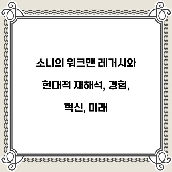 소니의 워크맨 레거시와 현대적 재해석