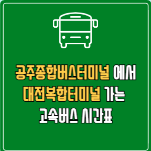 공주종합버스터미널에서 대전복합터미널 고속버스 시간표 요금 예매