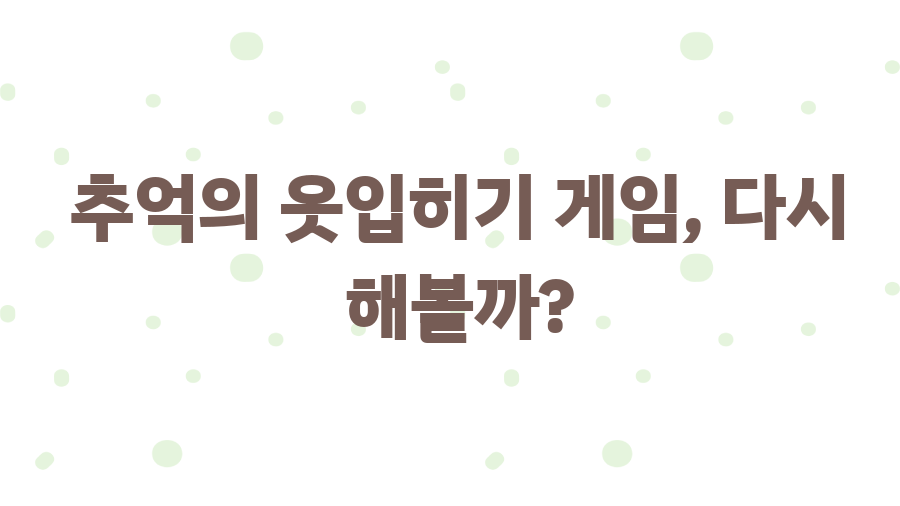 키즈짱24, 추억의 플래시 게임 천국! 시간 순삭 보장? - 추억의 옷입히기 게임, 다시 해볼까?