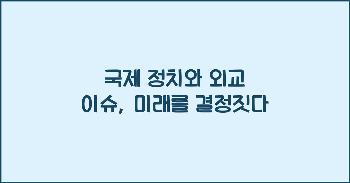국제 정치와 외교 이슈