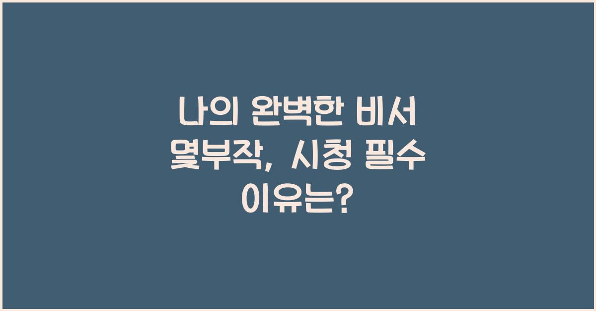 나의 완벽한 비서 몇부작