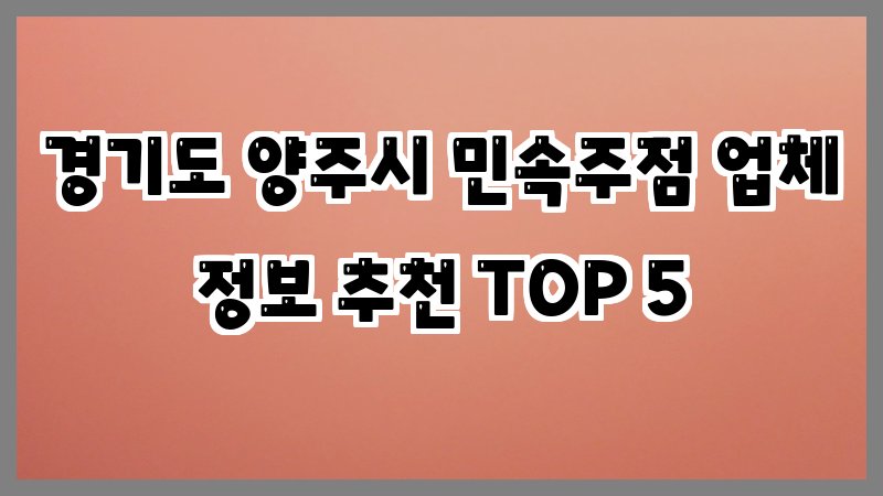 경기도 양주시 민속주점