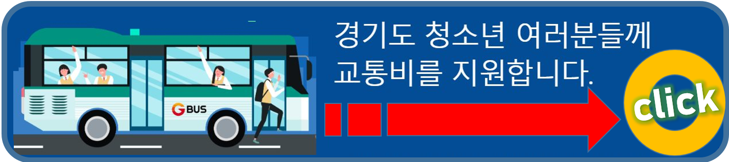 경기도-청소년-교통비-지원-포털-바로가기