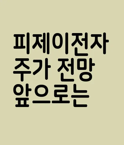 피제이전자