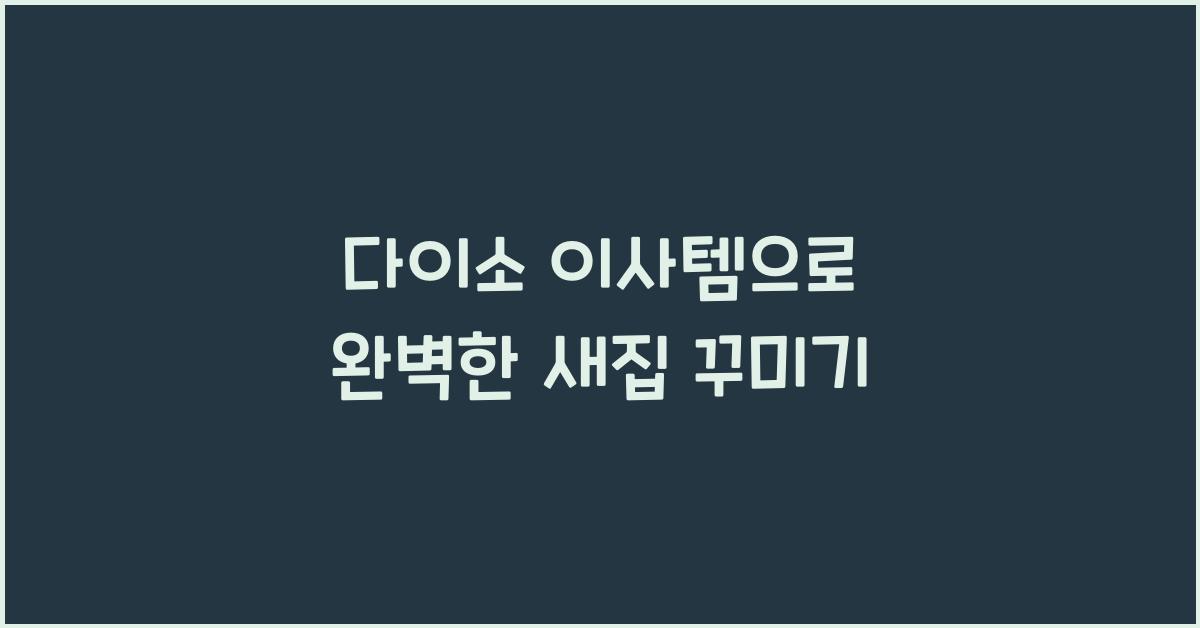 다이소 이사템