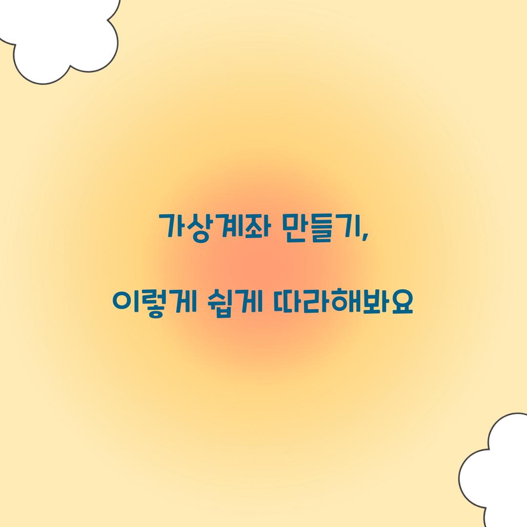 가상계좌 만들기