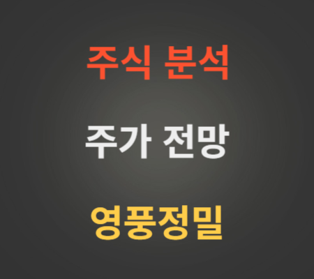 영풍정밀 주가 전망 분석