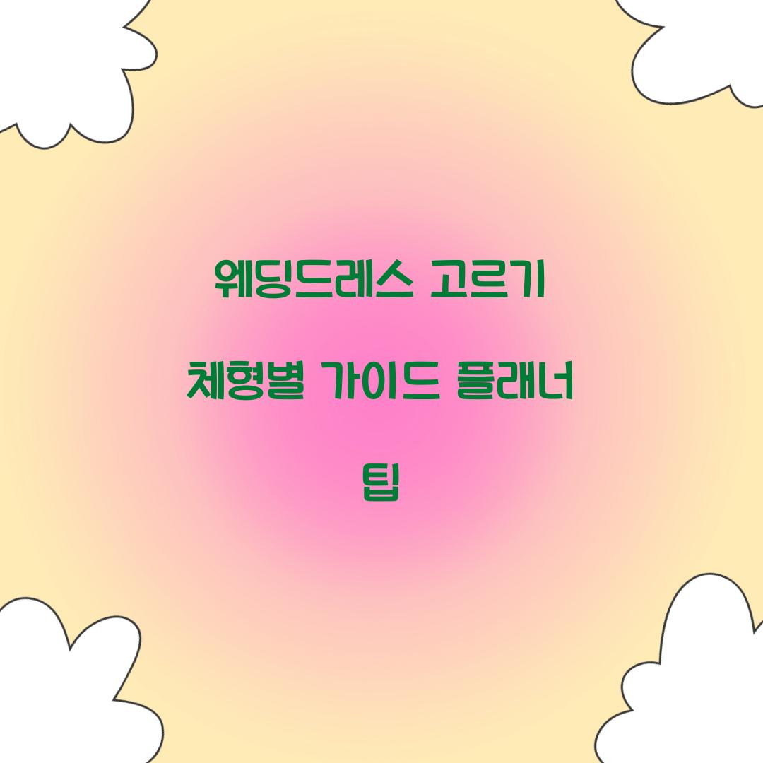 웨딩드레스 고르기