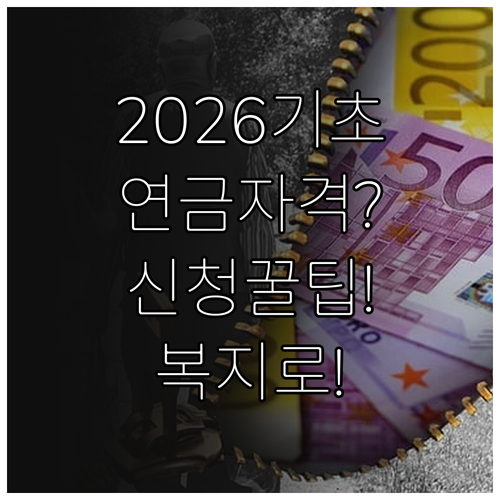 2026 기초연금 신청 자격 및 온라..
