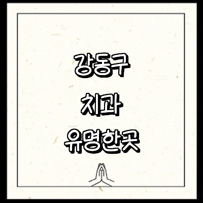 서울 강동구 치과