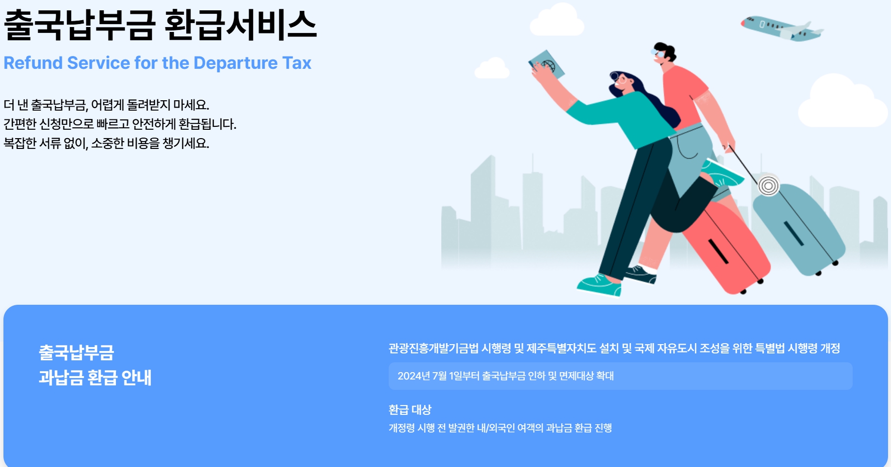 출국납부금 환급 안내 인포그래픽