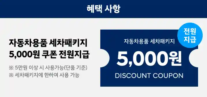 2_자동차용품-세차패키지-5천원-쿠폰-전원지급
