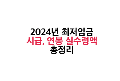 2024년 최저임금 시급부터 연봉까지, 세후 실수령액 총정리