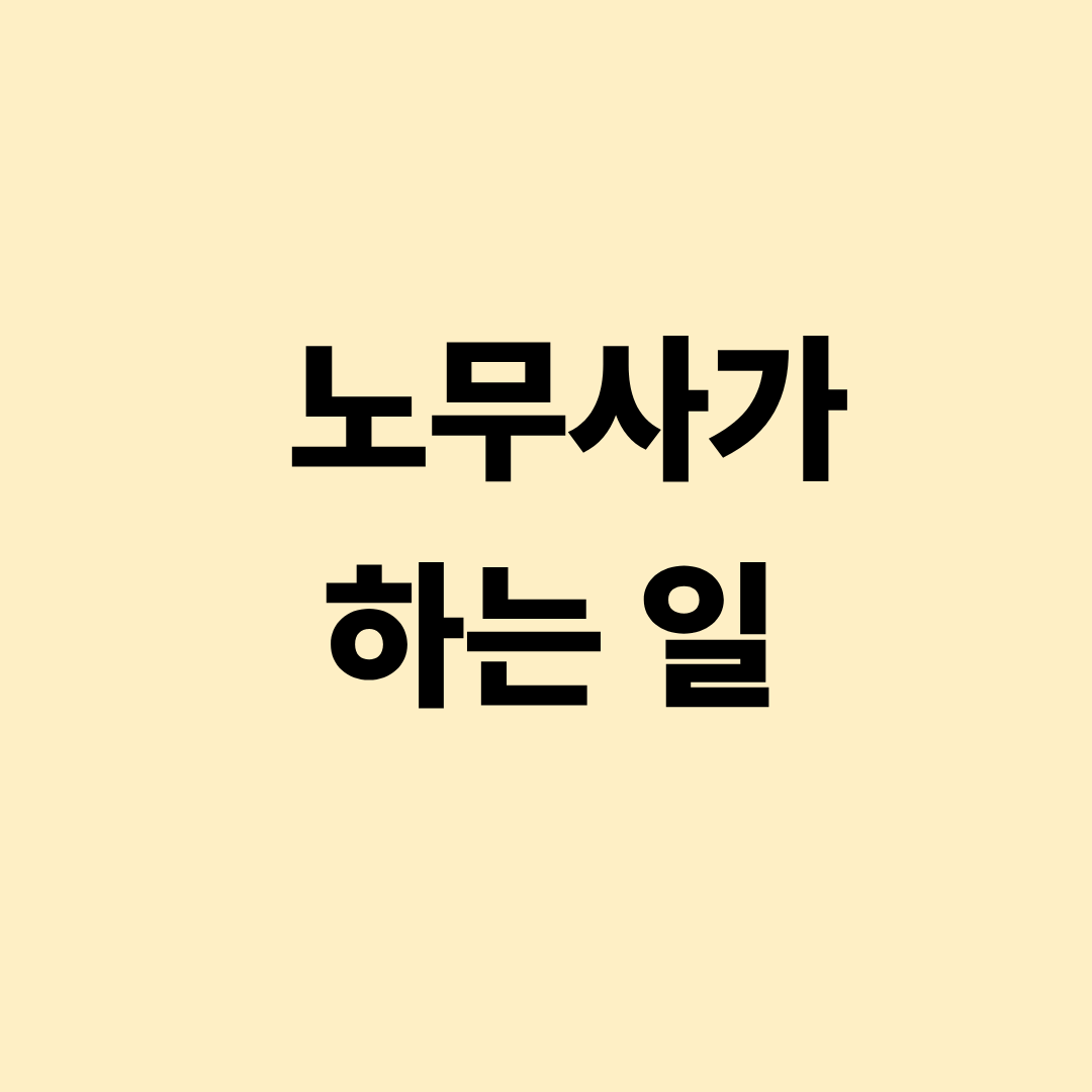 노무사가 수행하는 노동분쟁·인사노무 업무 설명 이미지