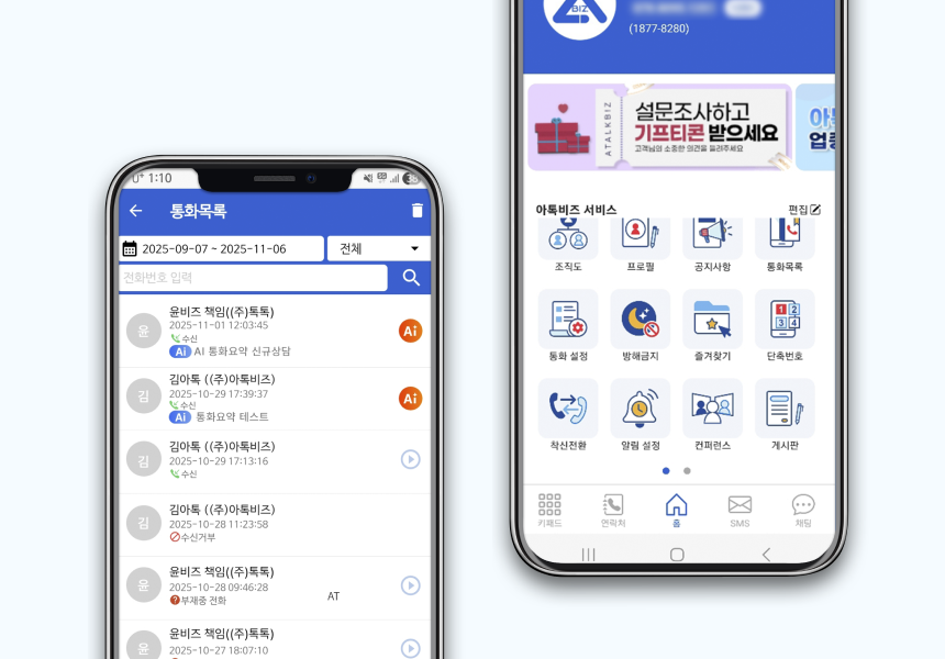 아톡비즈 서비스