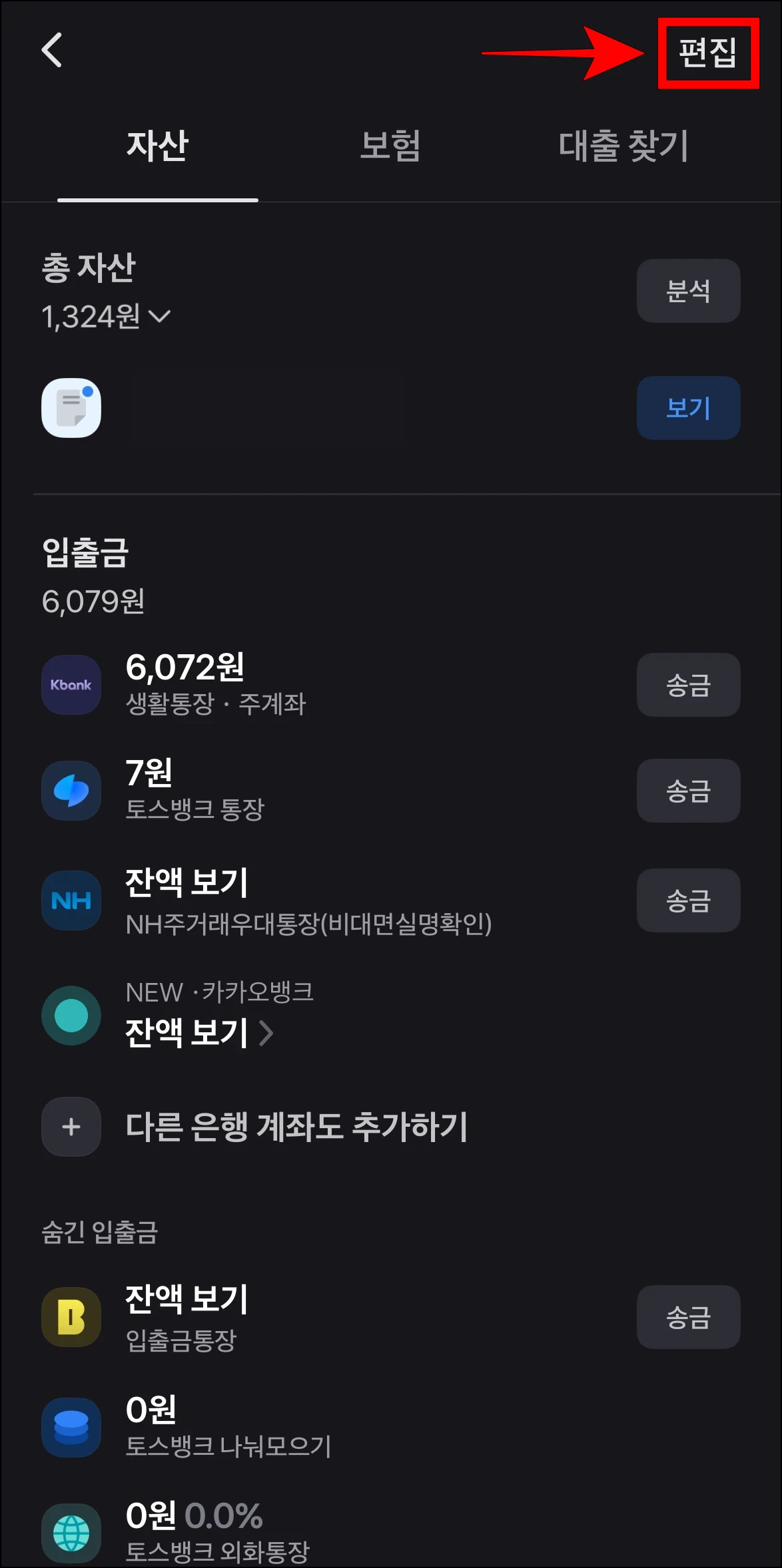 자산 화면의 '편집'을 선택