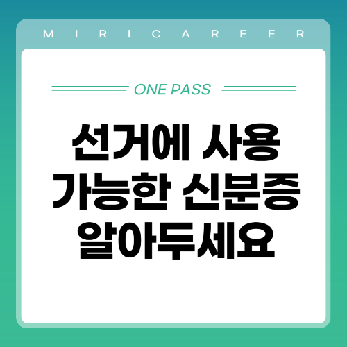 선거에 사용 가능한 신분증 알아두세요