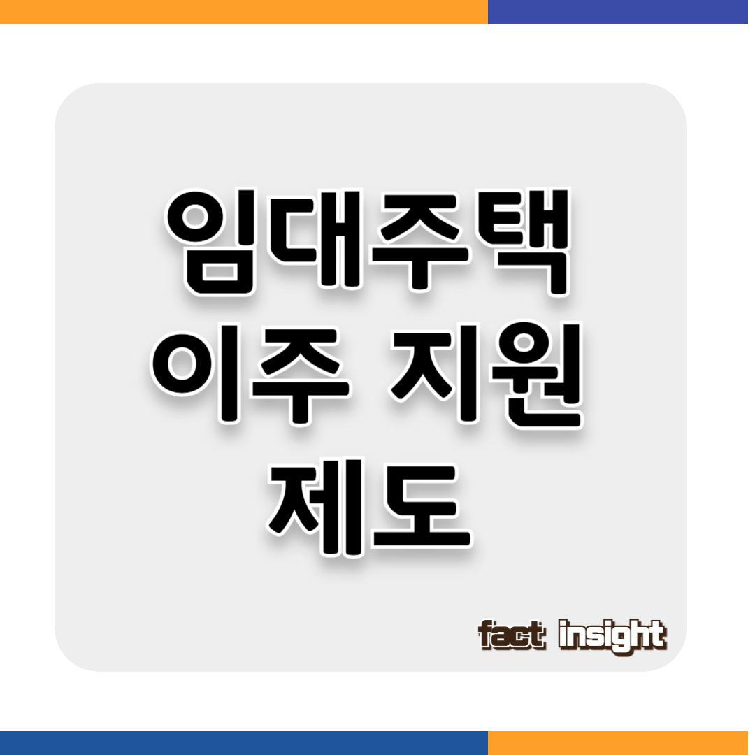 주거 취약계층을 위한 임대주택 이주 지원 제도