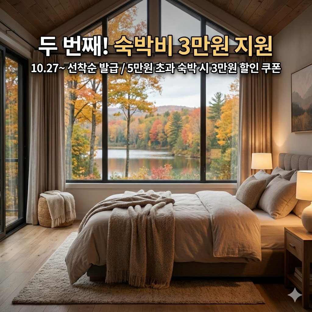 10.27~ 선착순 발급 / 5만원 초과 숙박 시 3만원 할인 쿠폰