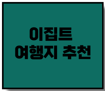 이집트 여행지 추천