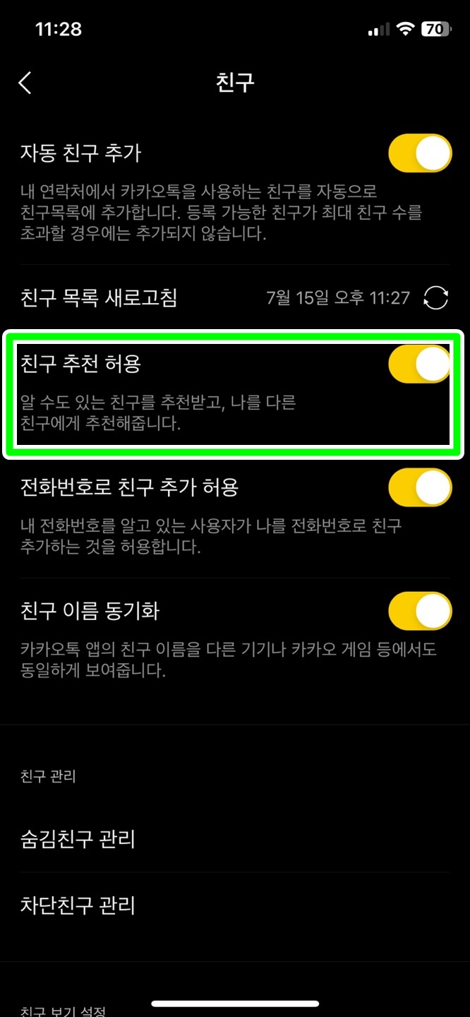 카톡 친구 추천 허용