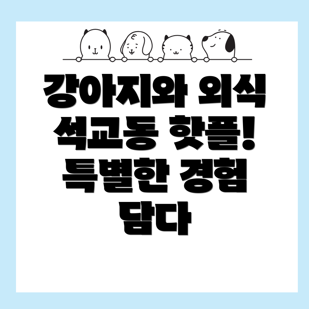 강아지 동반 식당