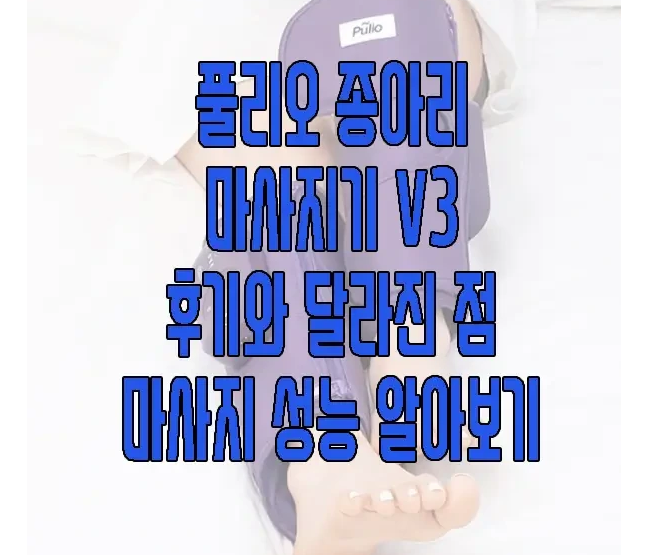 풀리오 종아리 마사지기에 관한 글 보러 가기 링크 사진