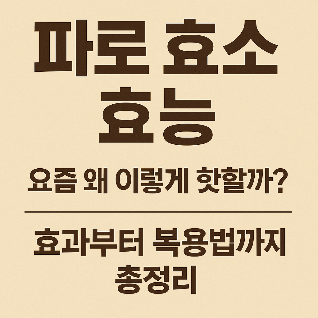 파로 효소 효능