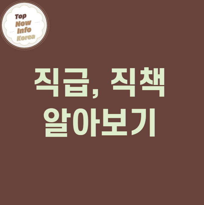직급과 직책 바로 알기